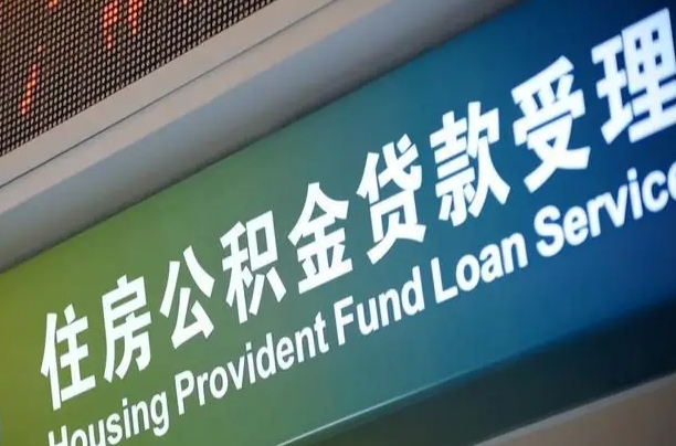 公积金的年终结算是什么-太原公积金代办平台